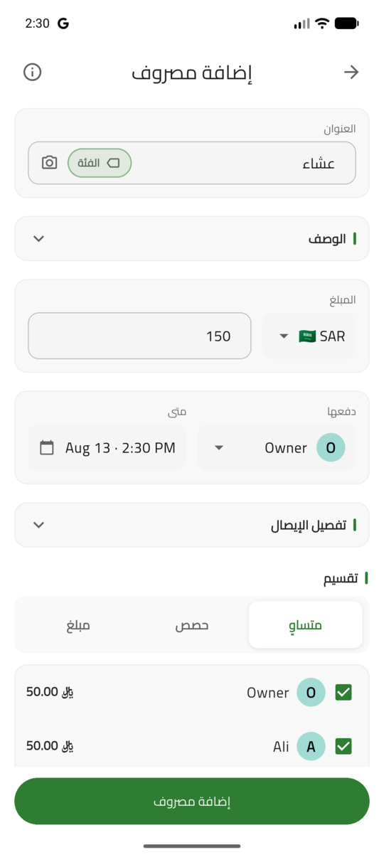 نموذج إضافة مصروف في حساب مع المبلغ والفئة وخيارات التقسيم