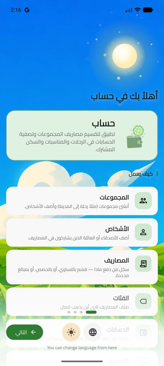 شاشة الترحيب في حساب: قسّموا المصاريف وصفّوا الحسابات بلا اتصال